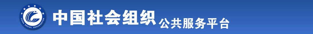 逼逼里爆操鸡巴网站还要全国社会组织信息查询